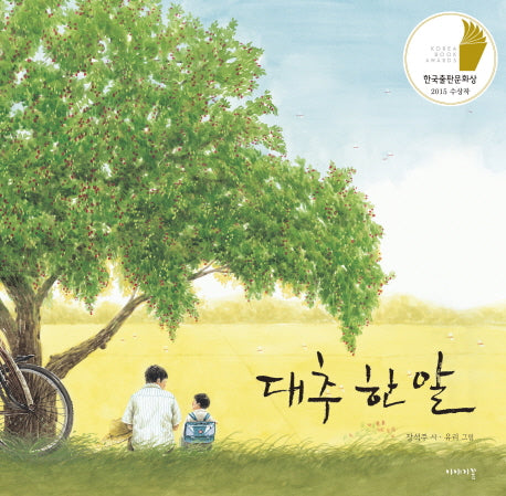 대추 한 알(이야기 꽃의 책 이야기)(양장본 Hardcover)