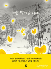 노란 달이 뜰 거야(양장본 Hardcover)