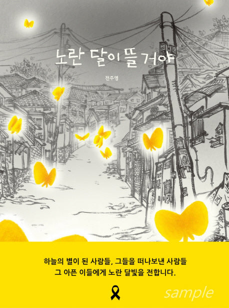 노란 달이 뜰 거야(양장본 Hardcover)