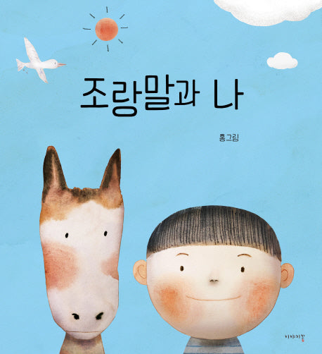 조랑말과 나(양장본 Hardcover)