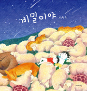 비밀이야(양장본 Hardcover)