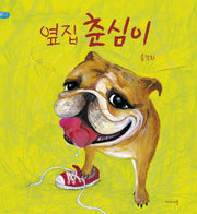 옆집 춘심이(양장본 Hardcover)