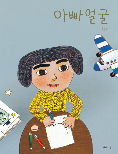 아빠 얼굴(양장본 Hardcover)