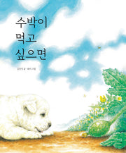 수박이 먹고 싶으면(이야기꽃 그림책 22)(양장본 Hardcover)