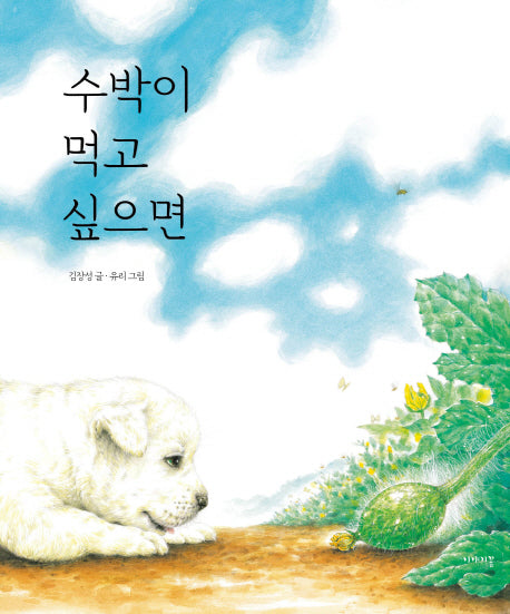 수박이 먹고 싶으면(이야기꽃 그림책 22)(양장본 Hardcover)