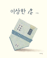 이상한 집(양장본 Hardcover)