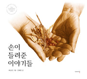 손이 들려준 이야기들(양장본 Hardcover)