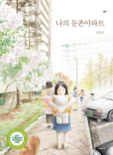 나의 둔촌아파트(양장본 HardCover)