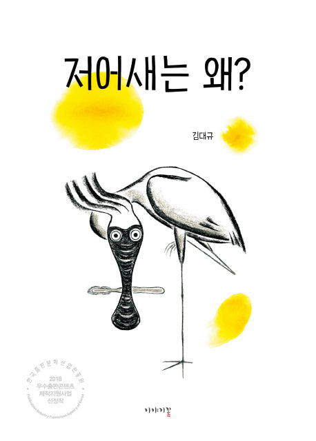 저어새는 왜?(양장본 HardCover)