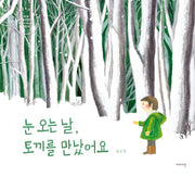 눈 오는 날, 토끼를 만났어요(이야기꽃의 책 이야기 28)(양장본 Hardcover)
