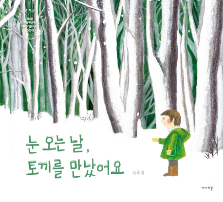 눈 오는 날, 토끼를 만났어요(이야기꽃의 책 이야기 28)(양장본 Hardcover)