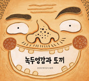 녹두영감과 토끼(얘기줌치그림책 2)(양장본 Hardcover)