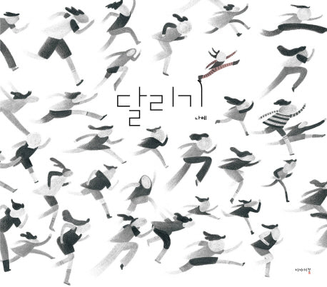 달리기(양장본 Hardcover)