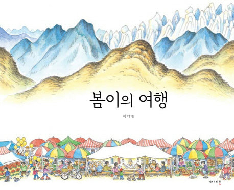 봄이의 여행(양장본 HardCover)