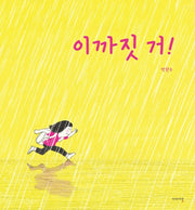 이까짓 거!(양장본 Hardcover)