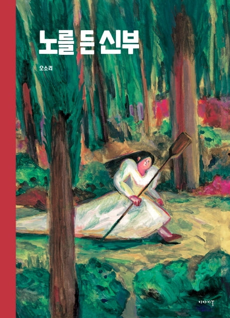 노를 든 신부(양장본 Hardcover)
