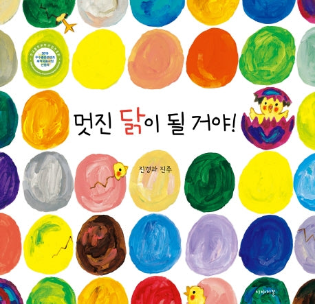 멋진 닭이 될 거야!(양장본 Hardcover)
