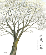 겨울, 나무(양장본 Hardcover)