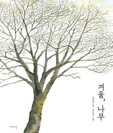 겨울, 나무(양장본 Hardcover)