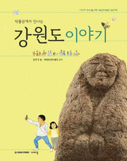 강원도 이야기(박물관에서 만나는)