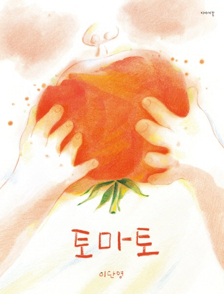토마토(양장본 Hardcover)