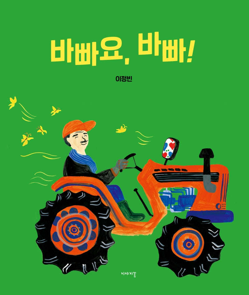 바빠요, 바빠!(양장본 Hardcover)