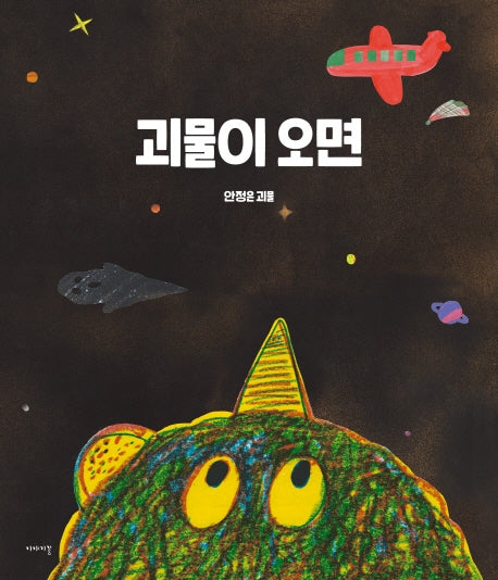 괴물이 오면(양장본 Hardcover)