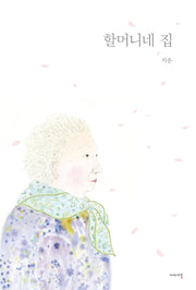 할머니네 집(양장본 Hardcover)