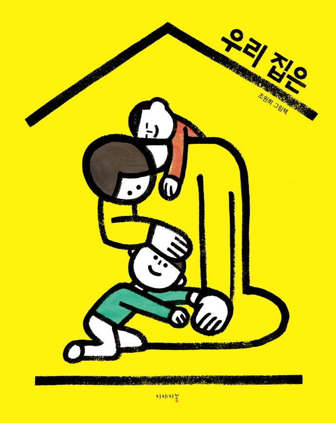 우리 집은(양장본 Hardcover)
