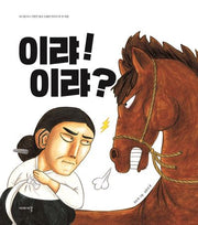 이랴! 이랴?(얘기줌치 3)(양장본 Hardcover)