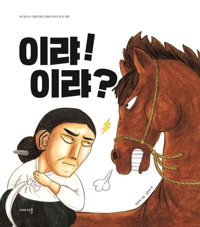이랴! 이랴?(얘기줌치 3)(양장본 Hardcover)