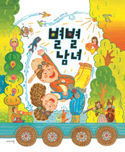 별별남녀(양장본 Hardcover)