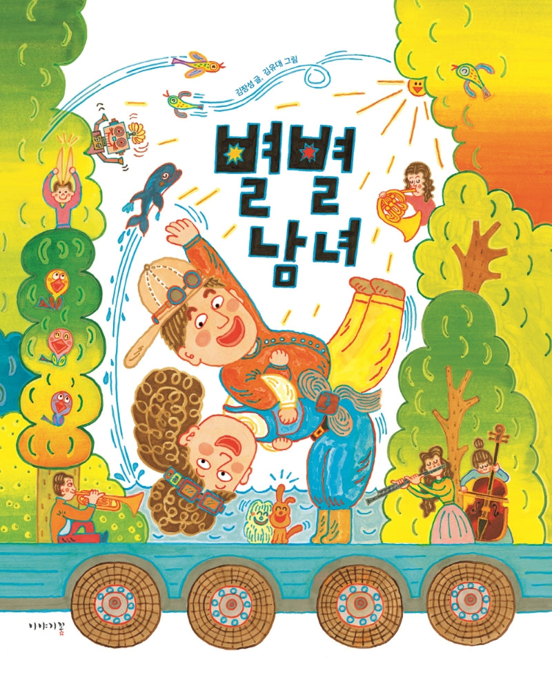 별별남녀(양장본 Hardcover)