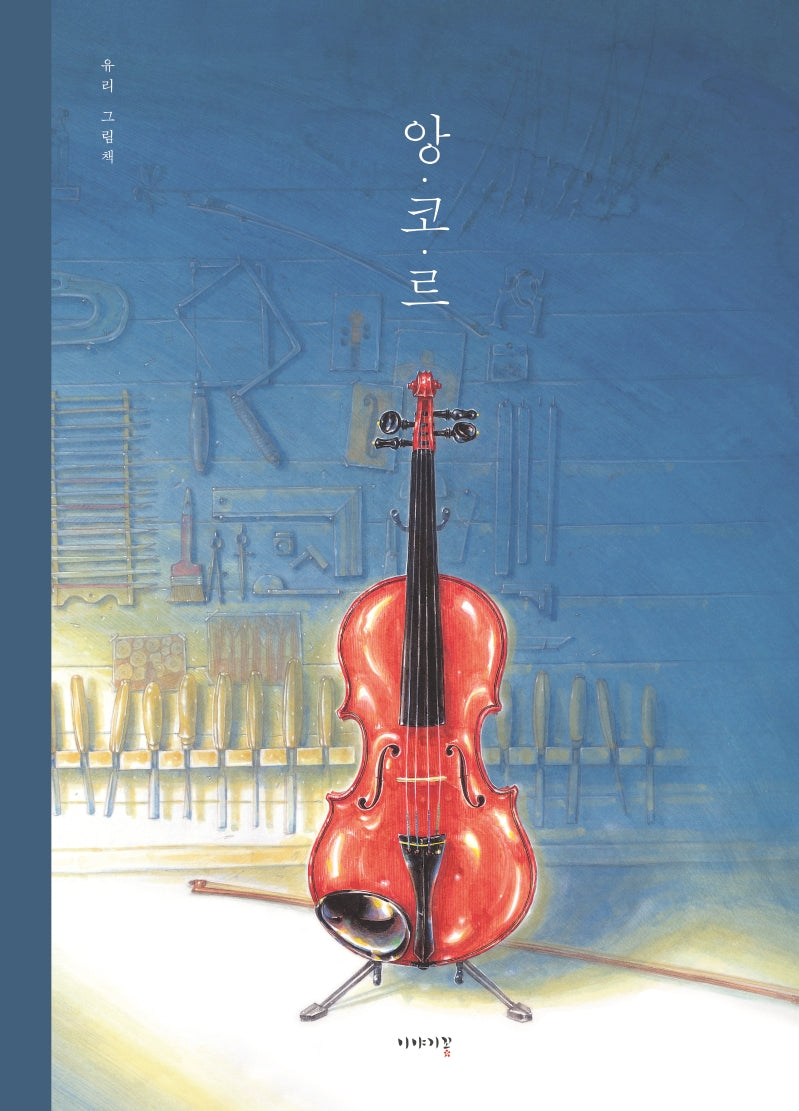 앙코르(양장본 Hardcover)