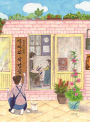 아빠의 작업실(양장본 Hardcover)