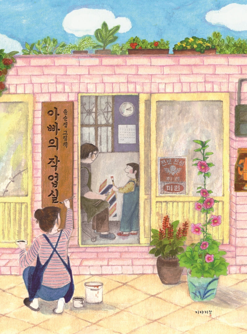 아빠의 작업실(양장본 Hardcover)