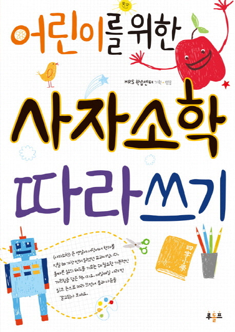 사자소학 따라쓰기(어린이를 위한)