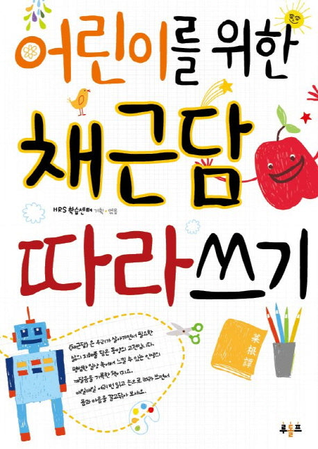 어린이를 위한 채근담 따라쓰기