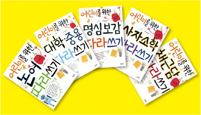 어린이를 위한 따라쓰기 세트(전5권)