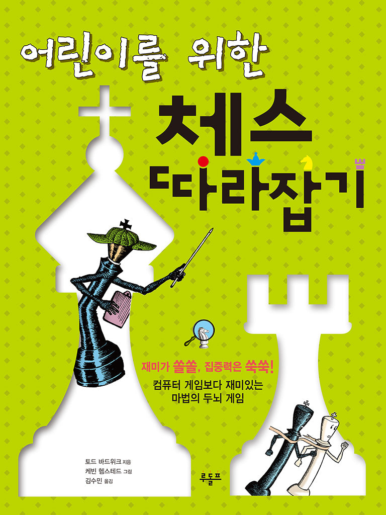 어린이를 위한 체스 따라잡기(개정판)