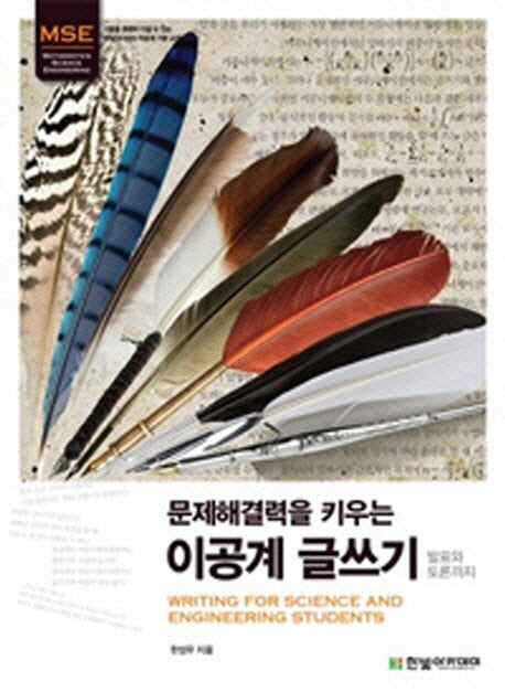 이공계 글쓰기(문제해결력을 키우는)