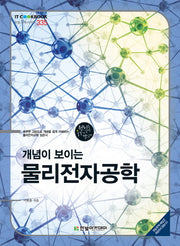 물리전자공학(개념이 보이는)(한빛교재시리즈 335)