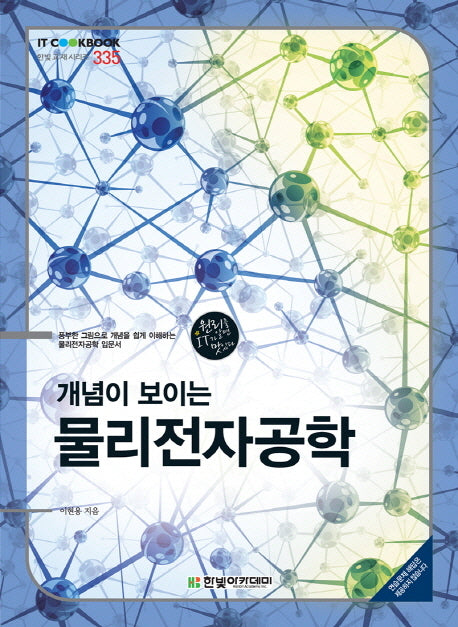 물리전자공학(개념이 보이는)(한빛교재시리즈 335)