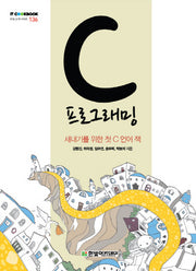 C 프로그래밍(IT Cookbook 한빛 교재 시리즈 136)
