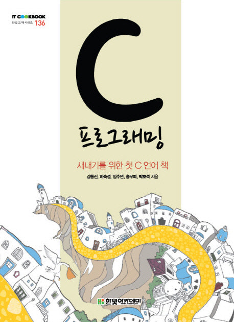 C 프로그래밍(IT Cookbook 한빛 교재 시리즈 136)