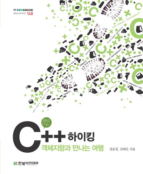 C++하이킹(IT Cookbook 한빛 교재 시리즈 148)