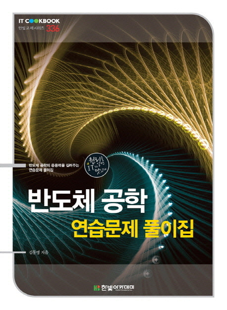 반도체 공학 연습문제 풀이집(IT Cookbook 한빛 교재 시리즈 336)