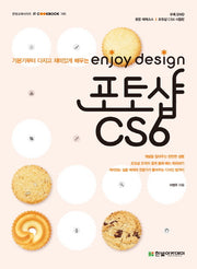 포토샵 CS6(enjoy design)(IT Cookbook 한빛 교재 시리즈 146)