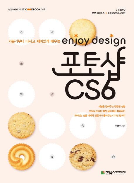 포토샵 CS6(enjoy design)(IT Cookbook 한빛 교재 시리즈 146)