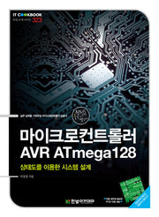 마이크로컨트롤러 AVR ATmega128(IT Cookbook 한빛 교재 시리즈 323)